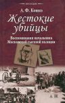 Книга Жестокие убийцы