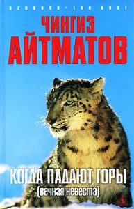 Книга Когда падают горы
