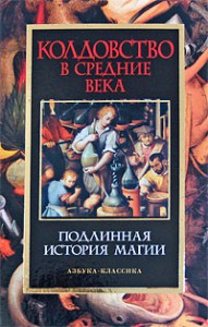 Книга Колдовство в Средние века. Подлинная история магии