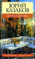 Книга Легкая жизнь