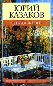 Книга Легкая жизнь