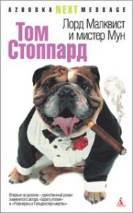 Книга Лорд Малквист и мистер Мун