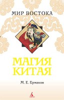 Книга Магия Китая. Введение в традиционные науки и практики