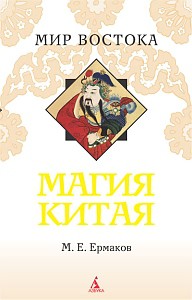 Книга Магия Китая. Введение в традиционные науки и практики