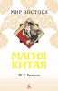 Книга Магия Китая. Введение в традиционные науки и практики