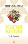 Книга Магия Китая. Введение в традиционные науки и практики