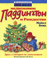 Книга Медвежонок Паддингтон и Рождество
