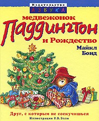 Книга Медвежонок Паддингтон и Рождество
