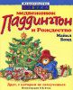Книга Медвежонок Паддингтон и Рождество