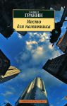 Книга Место для памятника