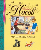Книга Мишкова каша