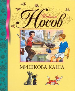 Книга Мишкова каша