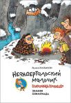 Книга Неандертальский мальчик в школе и дома. Зимняя олимпиада