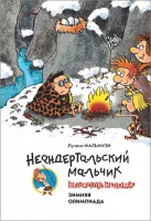 Книга Неандертальский мальчик в школе и дома. Зимняя олимпиада