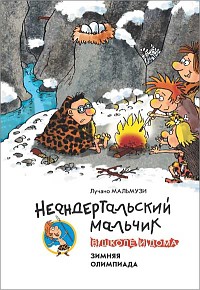 Книга Неандертальский мальчик в школе и дома. Зимняя олимпиада
