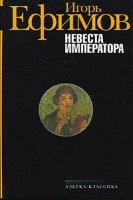 Книга Невеста императора