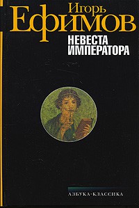 Книга Невеста императора
