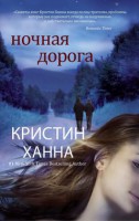 Книга Ночная дорога