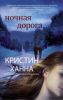 Книга Ночная дорога
