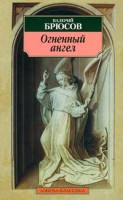 Книга Огненный ангел