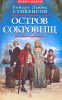 Книга Остров сокровищ
