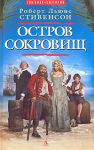 Книга Остров сокровищ