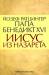Книга Папа Бенедикт XVI. Иисус из Назарета