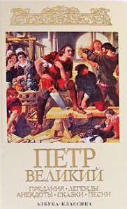 Книга Петр Великий. Предан. Легенды. Анекдоты. Сказки. Песни