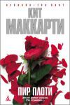Книга Пир плоти