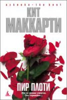 Книга Пир плоти