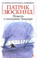 Книга Повесть о господине Зоммере