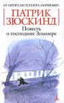 Книга Повесть о господине Зоммере