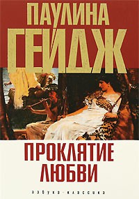 Книга Проклятие любви