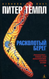Книга Расколотый берег