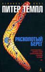 Книга Расколотый берег