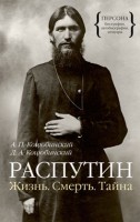 Книга Распутин. Жизнь. Смерть. Тайна