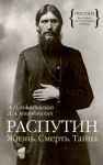 Книга Распутин. Жизнь. Смерть. Тайна