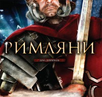 Книга Римляни