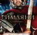 Книга Римляни
