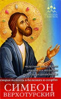 Книга Симеон Верхотурский. Мгновенная помощь при любых болезнях...