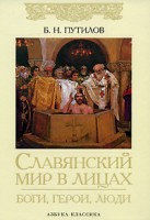 Книга Славянский мир в лицах: Боги, герои, люди