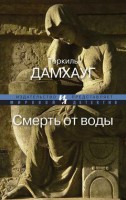 Книга Смерть от воды