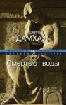 Книга Смерть от воды