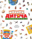 Книга Сучасна дитяча енциклопедія