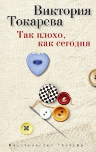 Книга Так плохо, как сегодня