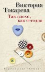 Книга Так плохо, как сегодня