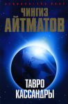 Книга Тавро Кассандры