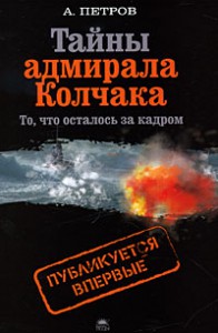 Книга Тайны адмирала Колчака (то что осталось за кадром)
