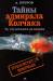 Книга Тайны адмирала Колчака (то что осталось за кадром)
