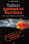Книга Тайны адмирала Колчака (то что осталось за кадром)